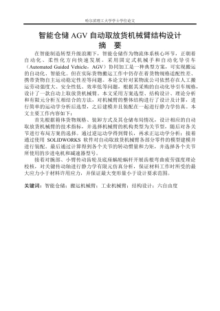 2026机械设计制造及其自动化一套 智能仓储 AGV 自动取放货机械臂结构设计15.64-AI16.19(论文+PDF图纸)定稿.zip