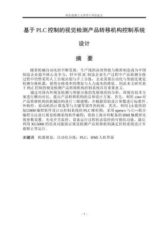 2026智能制造工程一套 基于PLC控制的视觉检测产品转移机构控制系统设计13.65-AI4.79(论文+PDF图零件图装配图PLC外部接线图主回路)定稿.zip