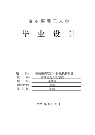 2026机械设计制造及其自动化一套 核桃破壳取仁一体化机构设计17.89-AI27.14(论文+PDF图A0装配图)定稿.zip