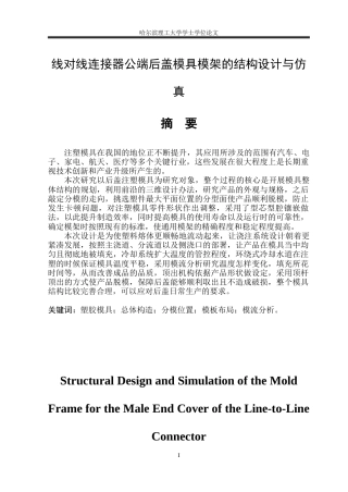 2026机械电子工程一套 线对线连接器公端后盖模具模架的结构设计与运动仿真5.3-AI10.88(论文+PDF图装配图-模型+零件图-模型)定稿.zip