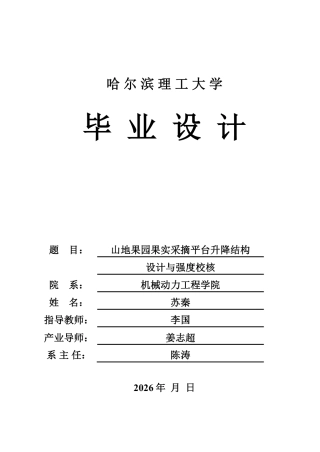 2026机械设计制造及其自动化一套 山地果园果实采摘平台升降结构设计及强度校核8.56-AI29.69(论文+PDF图)定稿.zip