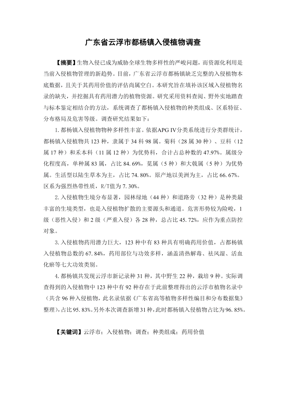 26年WP中草药栽培与鉴定 广东省云浮市都杨镇入侵植物调查10.35-AI7.89-约42978字符.pdf_第2页
