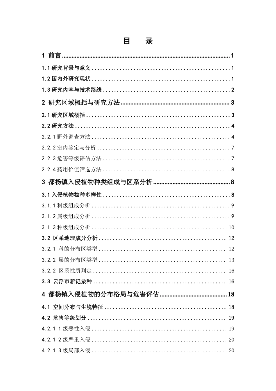 26年WP中草药栽培与鉴定 广东省云浮市都杨镇入侵植物调查10.35-AI7.89-约42978字符.pdf_第5页