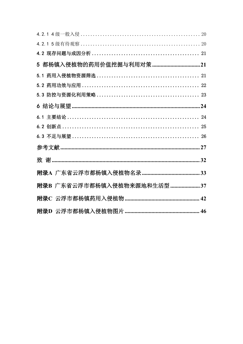 26年WP中草药栽培与鉴定 广东省云浮市都杨镇入侵植物调查10.35-AI7.89-约42978字符.pdf_第6页