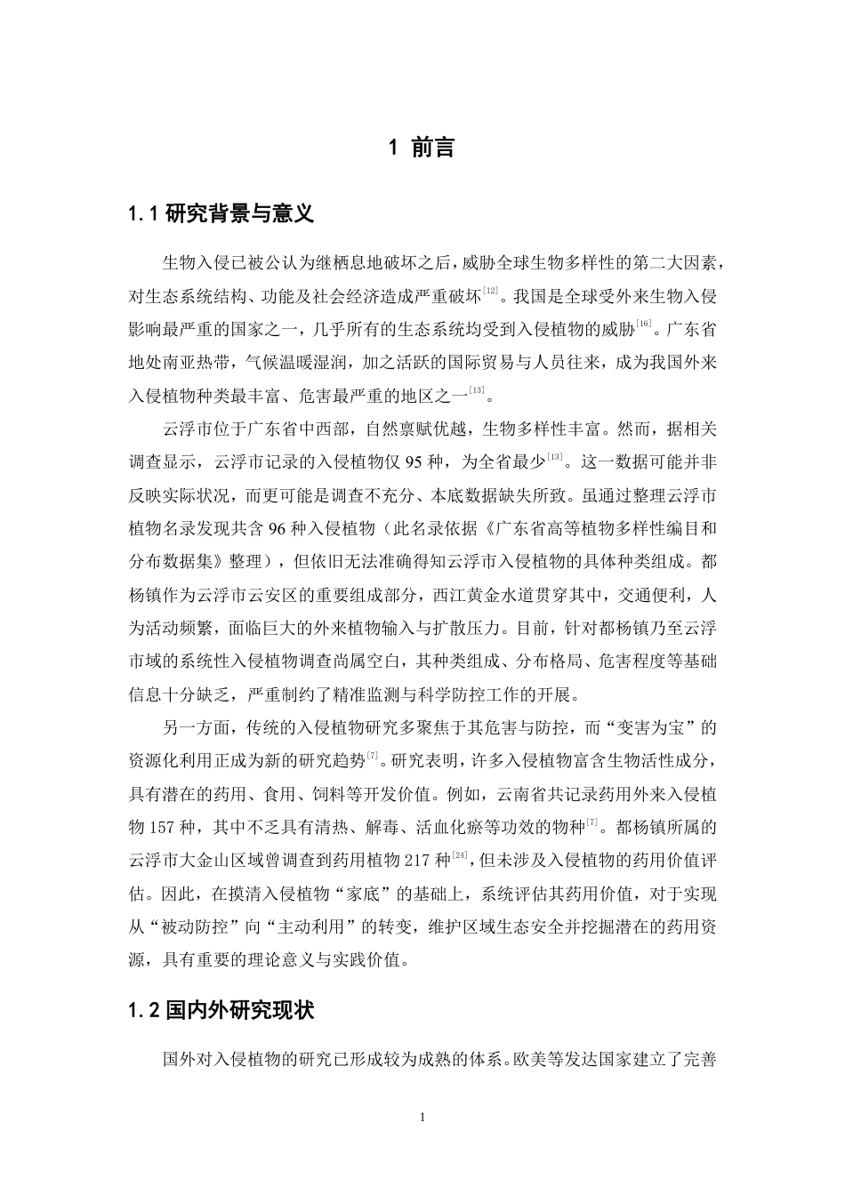 26年WP中草药栽培与鉴定 广东省云浮市都杨镇入侵植物调查10.35-AI7.89-约42978字符.pdf_第7页