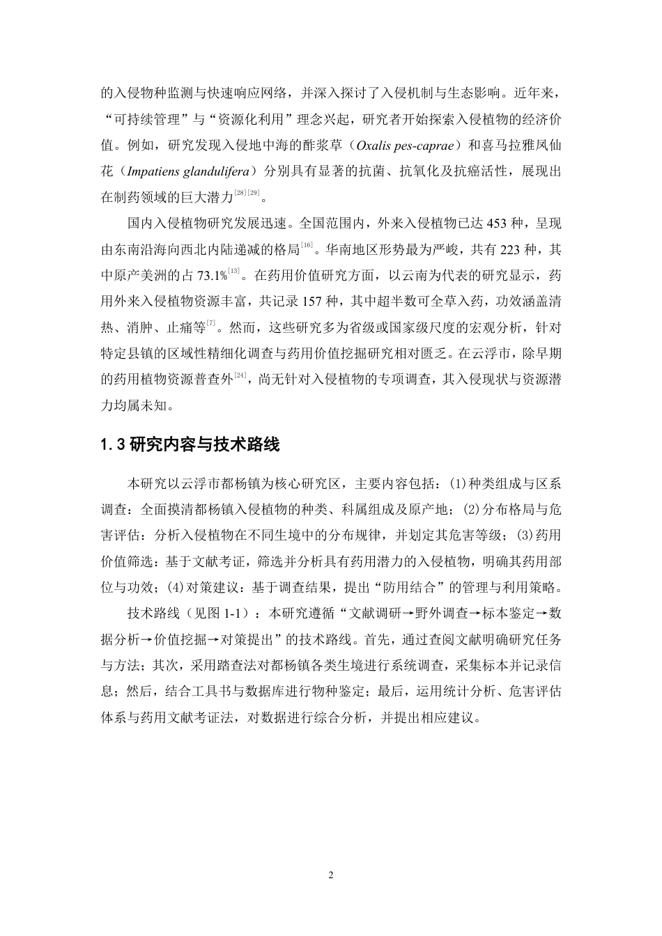 26年WP中草药栽培与鉴定 广东省云浮市都杨镇入侵植物调查10.35-AI7.89-约42978字符.pdf_第8页