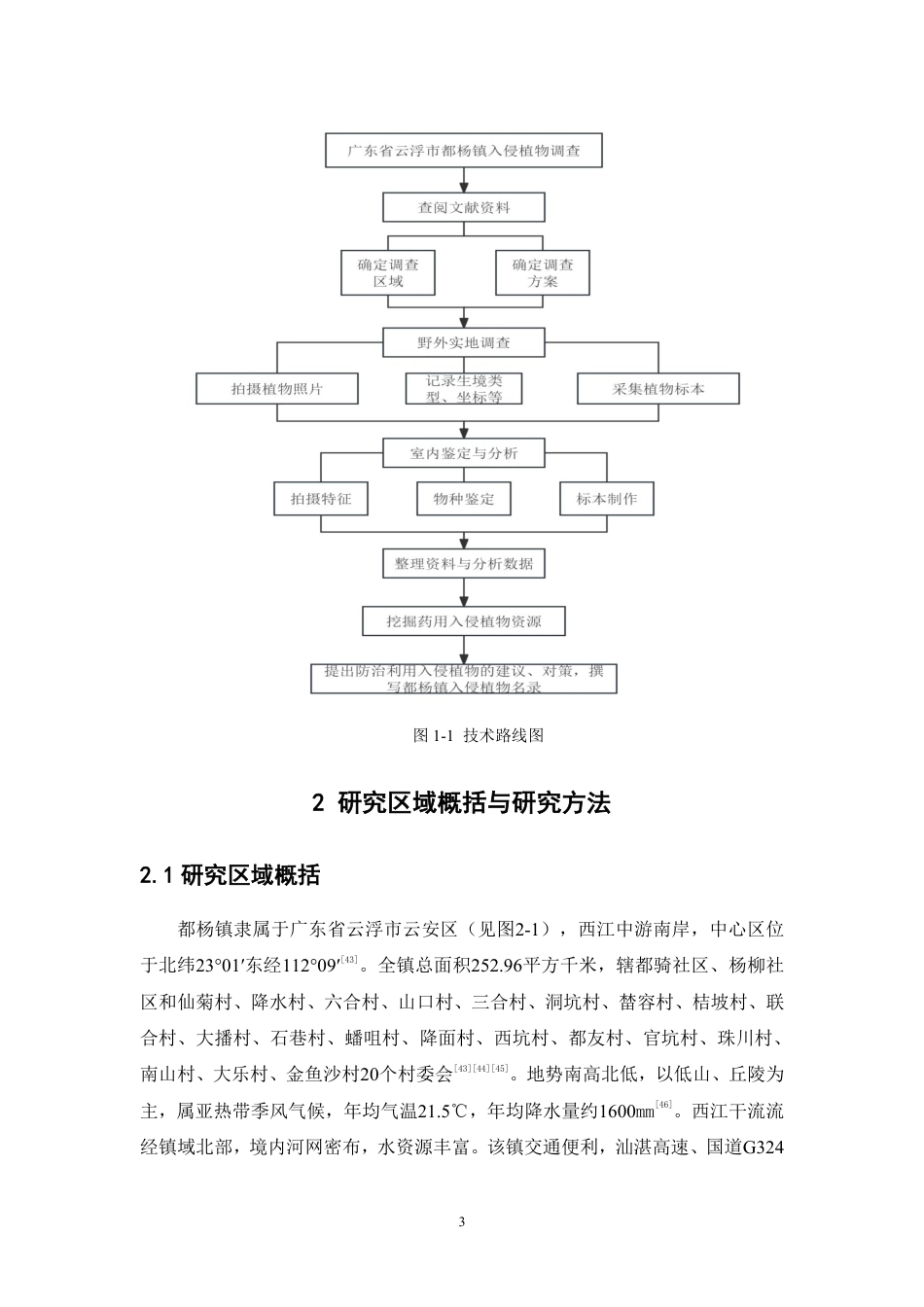 26年WP中草药栽培与鉴定 广东省云浮市都杨镇入侵植物调查10.35-AI7.89-约42978字符.pdf_第9页