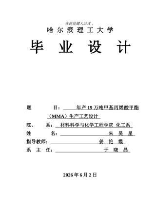2026化学工程与工艺一套 年产19万吨甲基丙烯酸甲酯（MMA)生产工艺设计9.67-AI48.17_1(论文+PDF图厂区平面布置图设备装配图+PFDPID图)定稿.zip