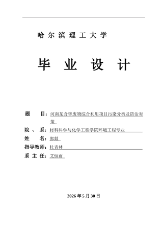 2026环境工程一套 河南某含锌废物综合利用项目污染分析与防治对策27.35-AI9.12(论文+PDF图+平面图+流程图)定稿.zip