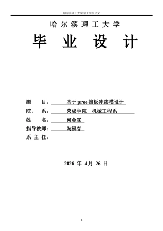 2026机械设计制造及其自动化一套 基于proe挡板冲裁模设计5.33-AI2.56(论文+PDF图 工件图-模型)定稿.zip