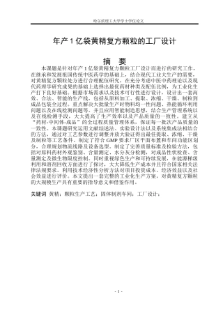 2026制药工程一套 年产1亿袋复方黄精颗粒的工厂设计20.23-AI20.78(论文+PDF图纸+三效浓缩器+多功能提取罐+离心喷雾干燥器)定稿.zip