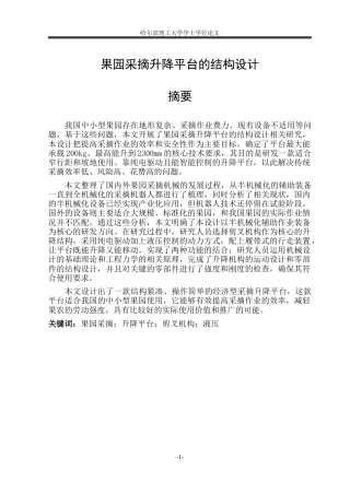 2026机械设计制造及其自动化一套 果园采摘升降平台的结构设计9.59-AI24.89(论文+CAD二维图纸)定稿.zip
