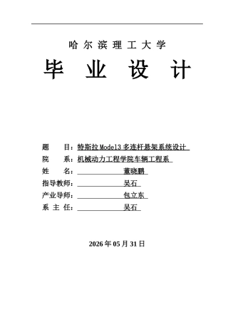 2026车辆工程一套 特斯拉model3多连杆悬架系统结构设计14.55-AI7.45(论文+CAD二维图纸)定稿.zip