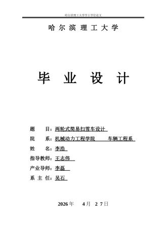 2026车辆工程一套 两轮式简易扫雪车设计5.71-AI13.19(论文+CAD二维图纸+图纸)定稿.zip