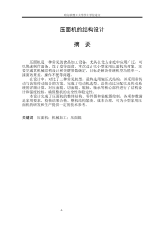 2026机械设计制造及其自动化一套 压面机的结构设计15.81-AI7.51(论文+CAD二维图纸)定稿.zip