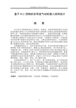 2026机械设计制造及其自动化一套 基于PLC控制的多用途气动机器人结构设计14.24-AI2.01(论文+CAD二维图纸)定稿.zip