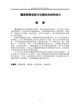 2026机械设计制造及其自动化一套 螺旋钢管成型及切割机的结构设计18.55-AI10.89(论文+CAD二维图纸)定稿.zip