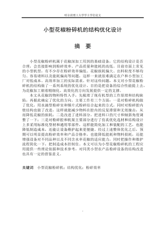 2026智能制造工程一套 小型花椒粉碎机的结构优化设计16.59-AI20.16(论文+CAD二维图纸)定稿.zip