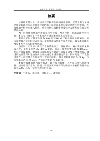 2026机械设计制造及其自动化一套 电动式平板夯的结构设计15.55-AI15.29(论文+CAD二维图纸)定稿.zip