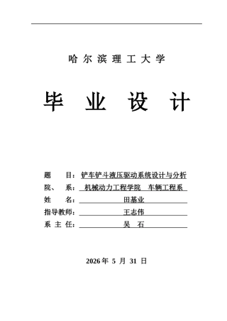 2026车辆工程一套 铲车铲斗液压驱动系统设计与分析5.9-AI27.04(论文+CAD二维图纸+图纸)定稿.zip