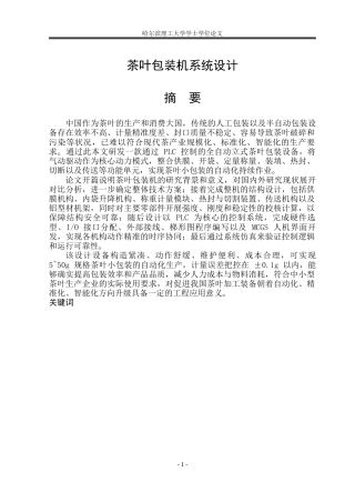 2026机械电子工程一套 茶叶包装机系统设计6.2-AI8.47(论文+CAD二维图纸)定稿.zip