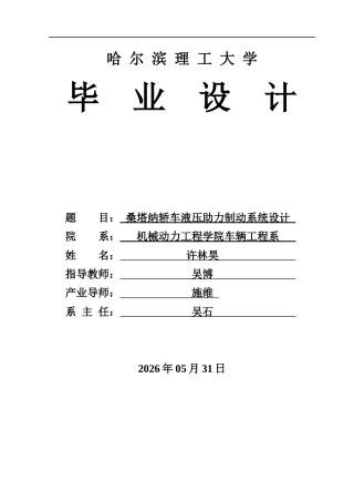 2026车辆工程一套 桑塔纳轿车液压助力制动系统设计15.04-AI25.75(论文+CAD二维图纸)定稿.zip
