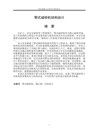 2026机械设计制造及其自动化一套 鄂式破碎机结构设计19.84-AI33.57(论文+CAD二维图纸)定稿.zip
