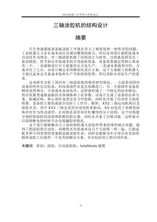 2026机械设计制造及其自动化一套 三轴涂胶机的结构设计15.11-AI5.24(论文+CAD二维图纸)定稿.zip