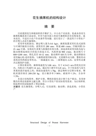 2026机械设计制造及其自动化一套 花生摘果机的结构设计10.56-AI29.52(论文+CAD二维图纸装配图)定稿.zip