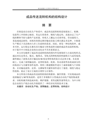 2026机械设计制造及其自动化一套 成品传送流转机构的结构设计3.39-AI48.78(论文+CAD二维图纸)定稿.zip
