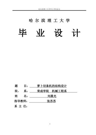 2026机械设计制造及其自动化一套 萝卜切条机的结构设计12.3-AI16.38(论文+CAD二维图纸)定稿.zip