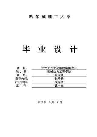 2026机械设计制造及其自动化一套 立式土豆去皮机的结构设计(论文+CAD二维图纸)定稿.zip