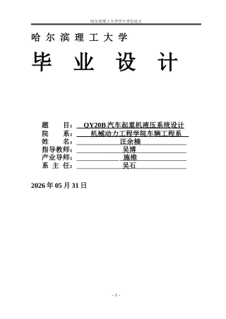 2026车辆工程一套 QY20B汽车起重机液压系统设计9.62-AI28.61(论文+CAD二维图纸)定稿.zip