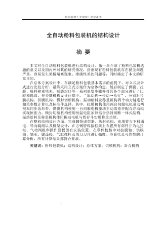 2026机械设计制造及其自动化一套 全自动粉料包装机的结构设计1.75-AI4.05(论文+CAD二维图纸)定稿.zip