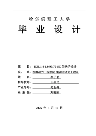2026能源与动力工程一套 DZL1.4-1.09570-SC型锅炉设计23.33-AI24.53(论文+CAD二维图纸)定稿.zip