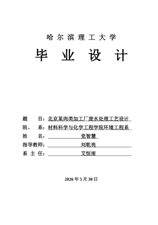 2026环境工程一套 北京某肉类加工厂废水处理工艺设计14.34-AI31.91(论文+CAD二维图纸+斜管隔油池(1)+调节池(1))定稿.zip