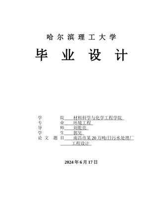 2026环境工程一套 南昌市某20万吨日污水处理厂工程设计27.96-AI9.59(论文+CAD二维图纸+AAO剖面图+AAO平面图 )定稿.zip