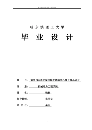 2026车辆工程一套 坦克300备轮架加固板落料冲孔复合模具设计19.22-AI0.0(论文+CAD二维图)定稿.zip