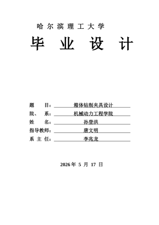 2026机械设计制造及其自动化一套 箱体钻削夹具设计18.16-AI7.13(论文+CAXA图纸 )定稿.zip
