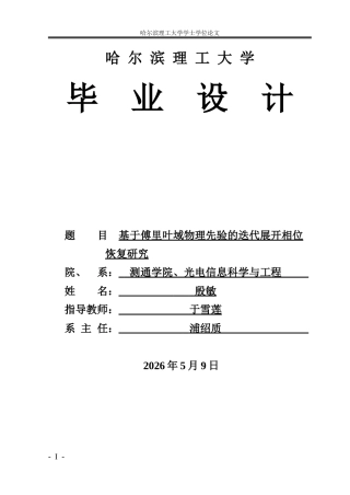 2026光电信息科学与工程一套 基于傅里叶域物理先验的迭代展开相位恢复研究2.42-AI9.38(论文+程序代码源码)定稿.zip