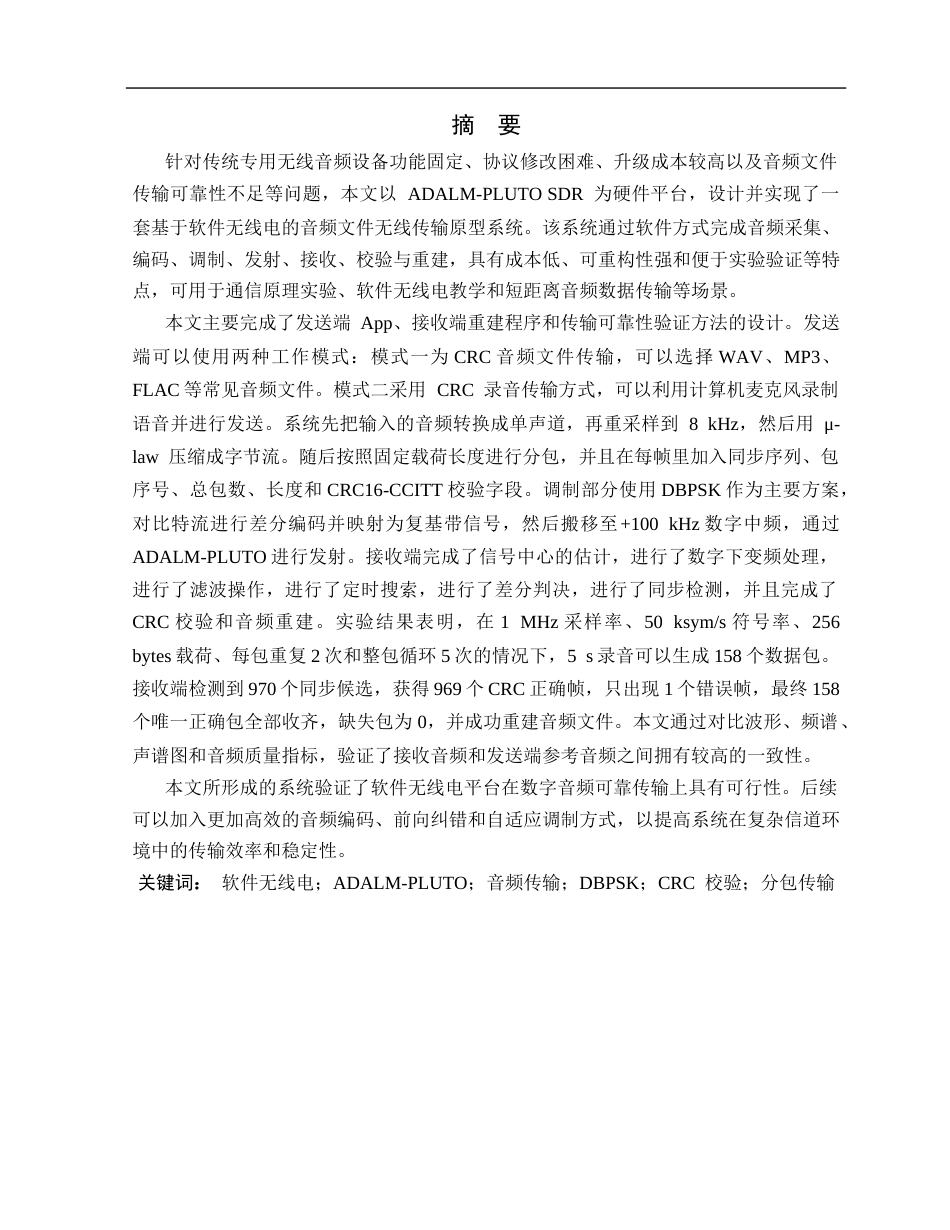 26年WP 基于软件无线电的音频文件无线传输系统开发最终稿(20438字).docx_第1页