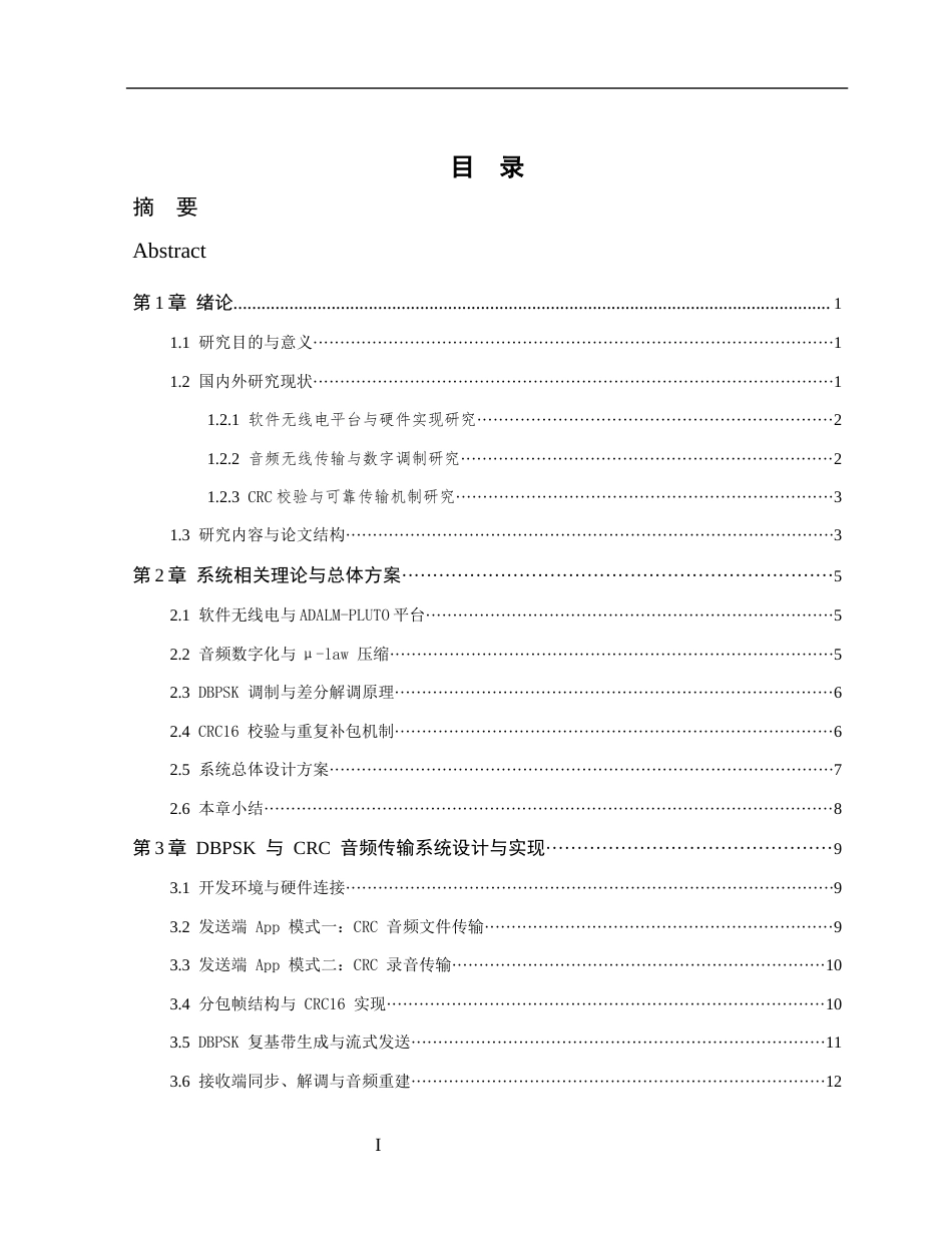 26年WP 基于软件无线电的音频文件无线传输系统开发最终稿(20438字).docx_第4页