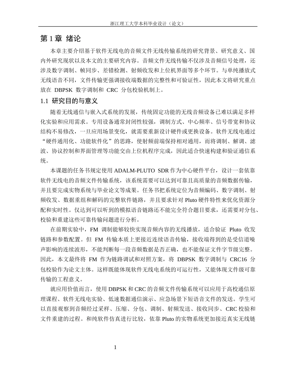 26年WP 基于软件无线电的音频文件无线传输系统开发最终稿(20438字).docx_第6页