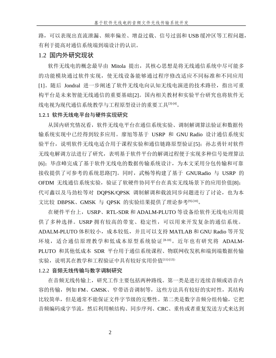 26年WP 基于软件无线电的音频文件无线传输系统开发最终稿(20438字).docx_第7页