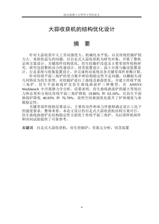 2026智能制造工程一套 大蒜收获机的结构优化设计2.24-AI14.29(论文+CAD二维图纸)定稿.zip