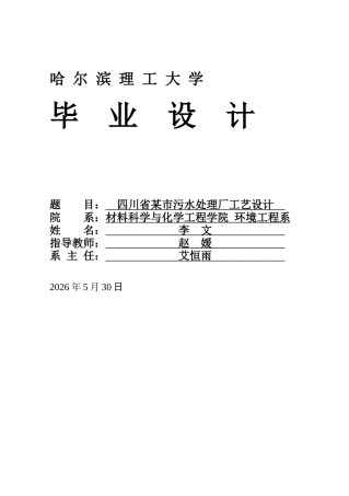2026环境工程一套 四川省某市污水处理厂工艺设计25.1-AI19.53(论文+CAD二维图纸+平面图+三视图+高程图)定稿.zip