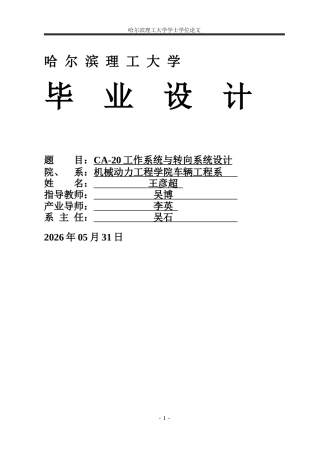2026车辆工程一套 CA-20地下自卸车工作与转向系统设计0.71-AI22.13(论文+SolidWorks三维3D模型)定稿.zip