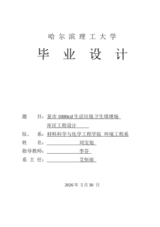 2026环境工程一套 某市1000吨日生活垃圾卫生填埋场库区工程设计13.96-AI35.52(论文+CAD二维图纸答辩图01)定稿.zip