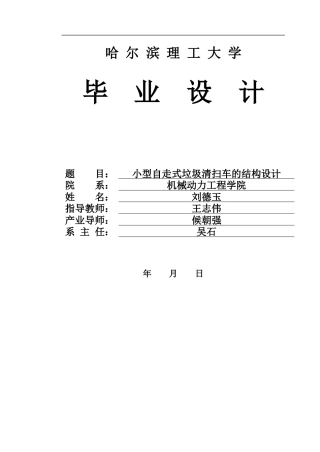 2026车辆工程一套 小型自走式垃圾清扫车的结构设计1.76-AI14.5(论文+CAD二维图纸)定稿.zip
