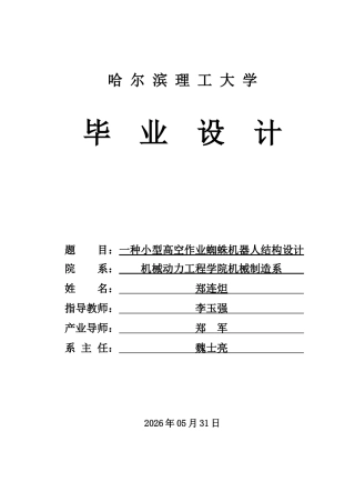 2026机械设计制造及其自动化一套 一种小型高空作业蜘蛛机器人结构设计7.01-AI33.86(论文+CAD二维图纸)定稿.zip